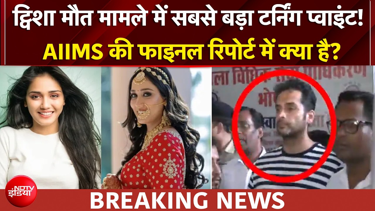 ट्विशा शर्मा केस: ट्विशा स्किन टिशू मिले, AIIMS की 11 पन्नों की अंतिम रिपोर्ट में क्या है?