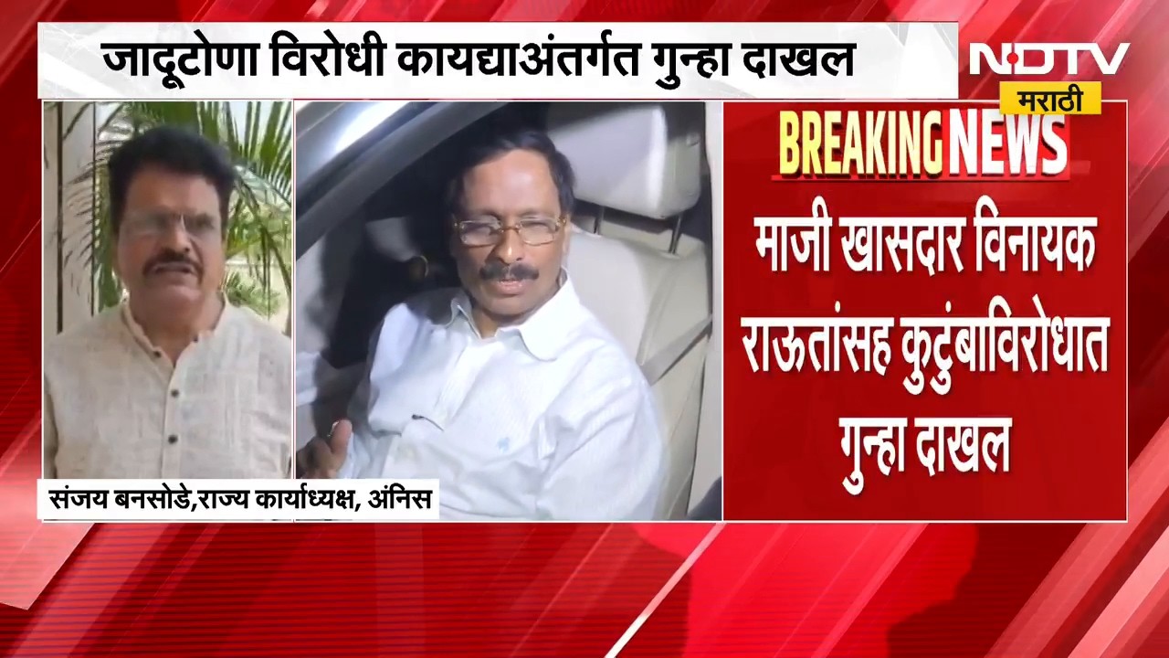 Vinayak Raut यांच्या कुटुंबाविरोधात जादूटोणा विरोधी कायद्याअंतर्गत गु्न्हा, अंनिसची प्रतिक्रिया काय?