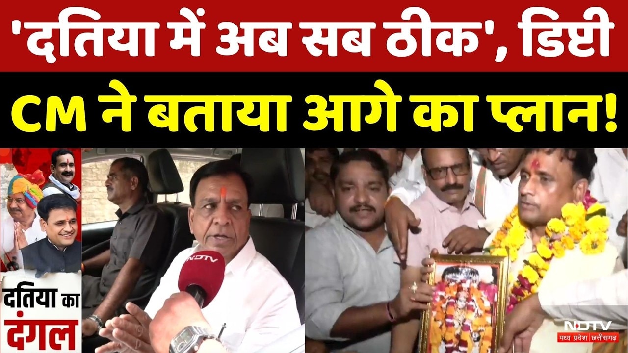 Datia By-Election: कार्यकर्ताओं को मनाने पहुंचे Deputy CM Jagdish Devda, किया जीत का दावा! Breaking