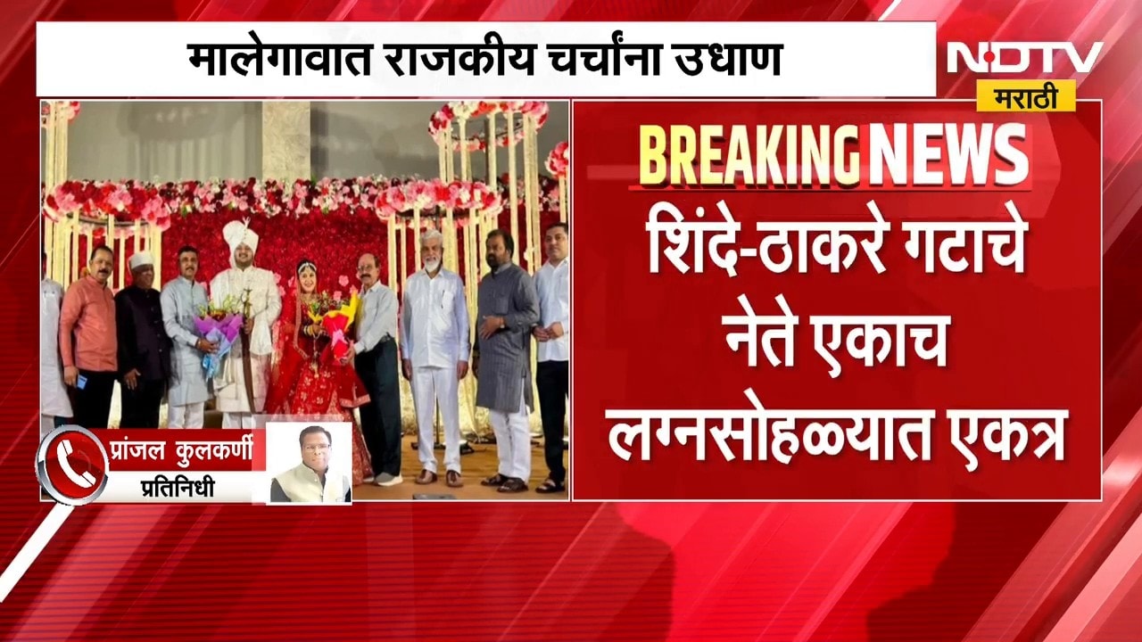 Malegaon | शिंदे - ठाकरे गटाचे नेते एकाच लग्नसोहळ्यात एकत्र, मालेगावात राजकीय चर्चांना उधाण