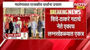 Malegaon | शिंदे - ठाकरे गटाचे नेते एकाच लग्नसोहळ्यात एकत्र, मालेगावात राजकीय चर्चांना उधाण
