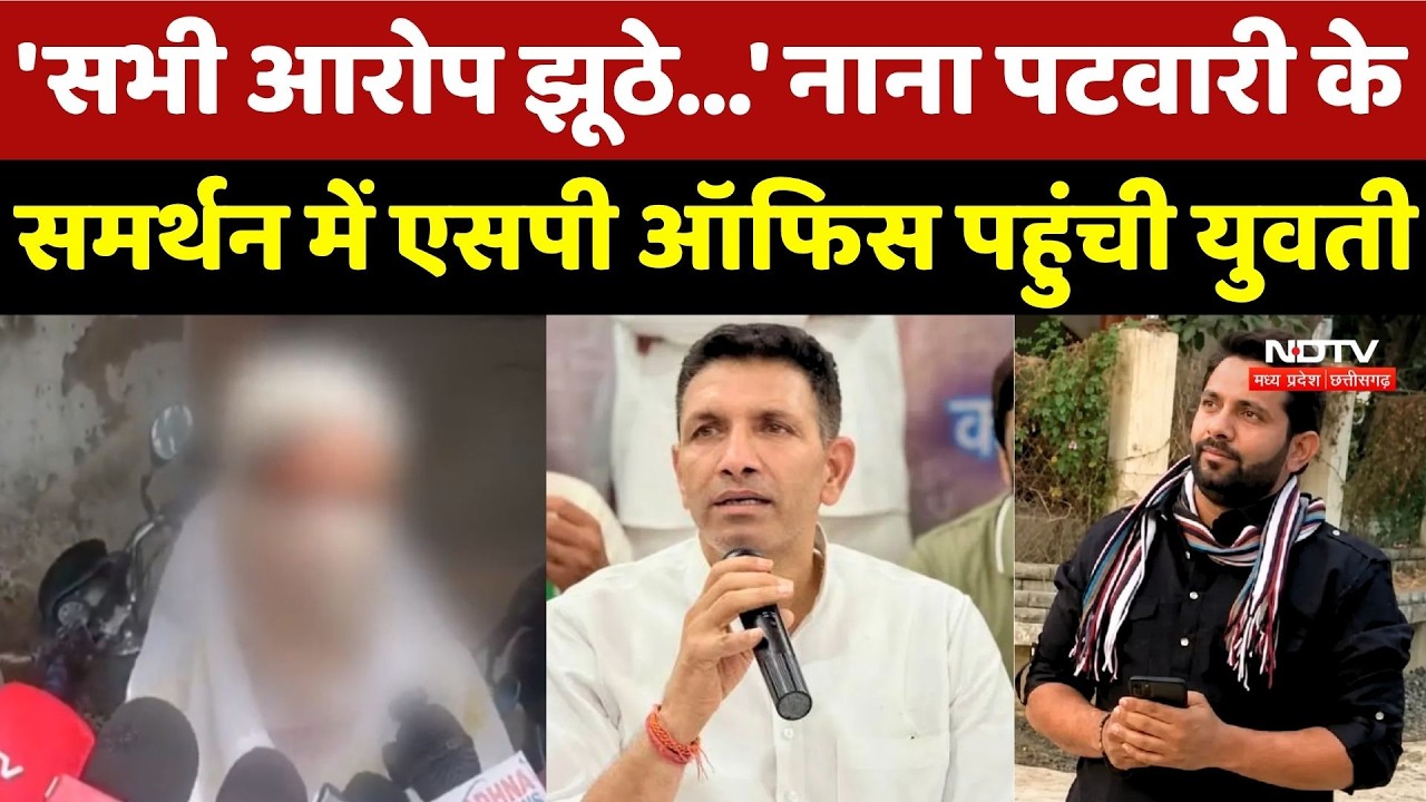 Nana Patwari के समर्थन में SP Office पहुंची युवती