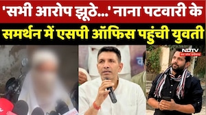 Nana Patwari के समर्थन में SP Office पहुंची युवती