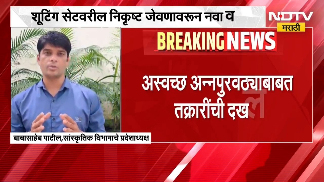 शूटिंग सेटवरील निकृष्ट जेवणावरुन नवा वाद, अस्वच्छ अन्न पुरवठ्याबाबत तक्रारींची दखल | NDTV Marathi