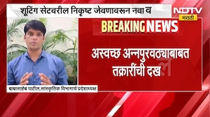 शूटिंग सेटवरील निकृष्ट जेवणावरुन नवा वाद, अस्वच्छ अन्न पुरवठ्याबाबत तक्रारींची दखल | NDTV Marathi