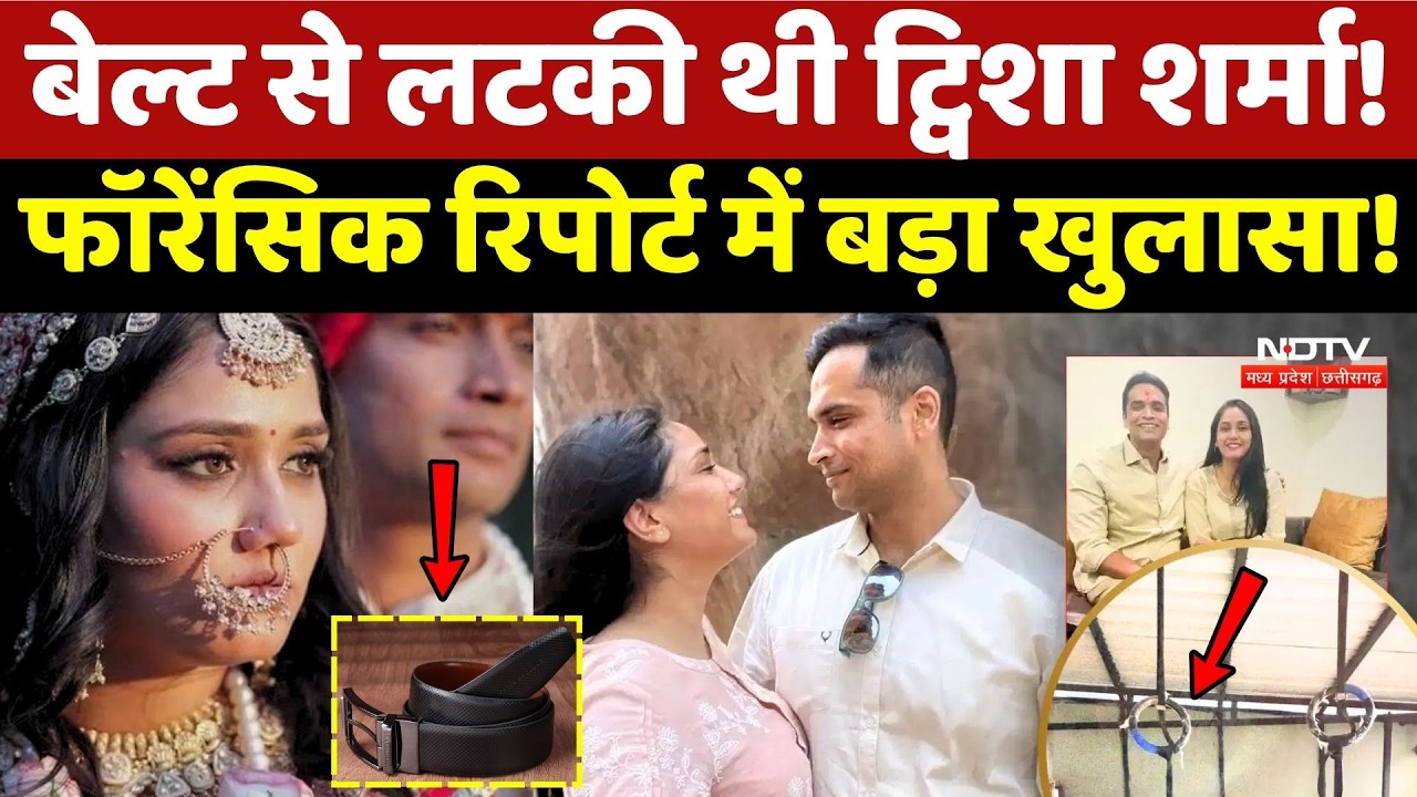 Twisha Case Update: Belt से लटकी थी ट्विशा शर्मा! AIIMS Forensic Report में बड़ा खुलासा!