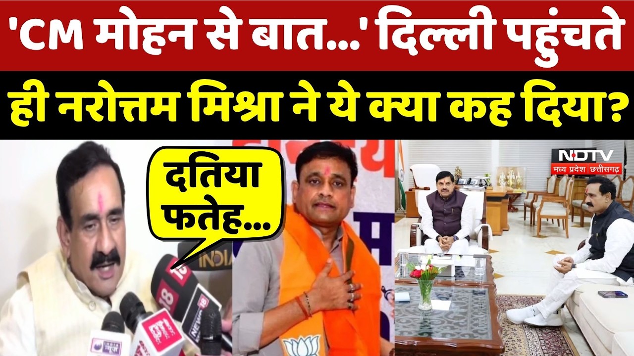 Datia By-Election: Delhi पहुंचते ही Narottam Mishra ने ये क्या कह दिया?