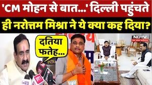 Datia By-Election: Delhi पहुंचते ही Narottam Mishra ने ये क्या कह दिया?