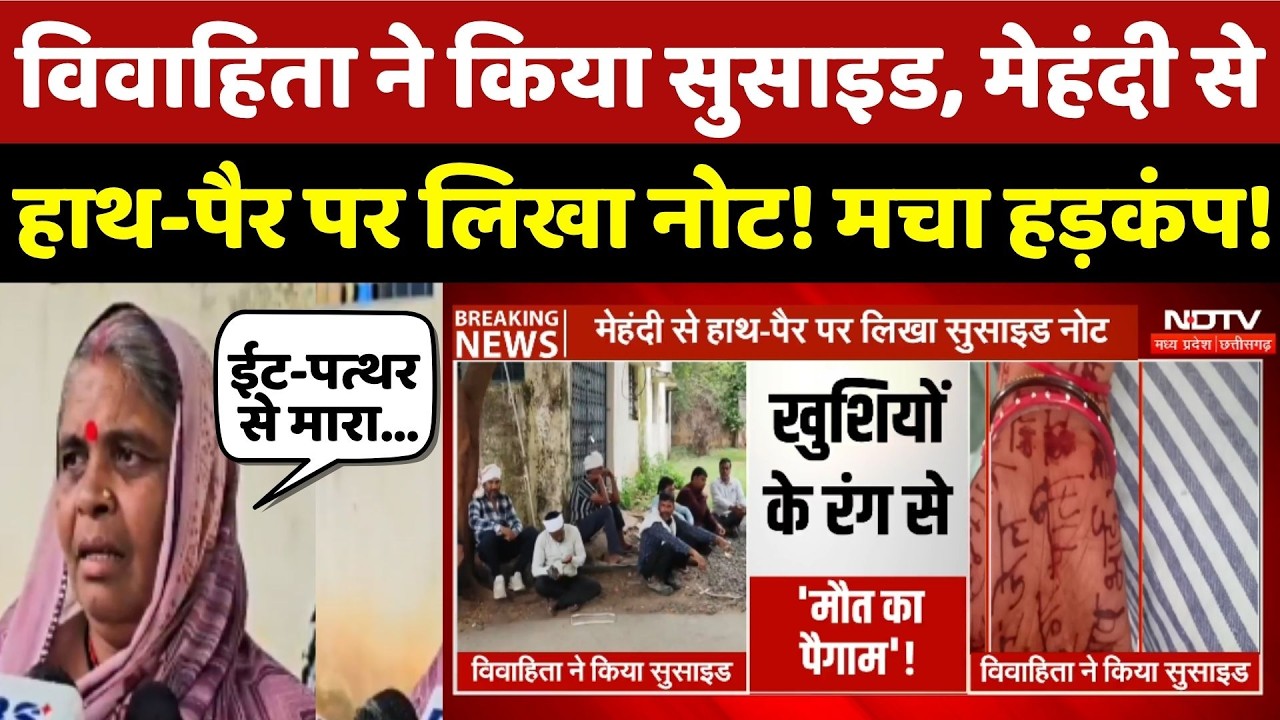 Chhindwara Crime News: विवाहिता ने किया सुसाइड, मेहंदी से हाथ-पैर पर लिखा नोट!