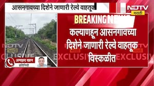Central Railway | आसनगाव-वाशिंददरम्यान मालगाडीच्या इंजिनमध्ये तांत्रिक बिघाड, रेल्वे वाहतूक विस्कळीत