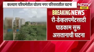 Kalyan Building Collapsed | कल्याणमध्ये भररस्त्यात इमारत कोसळली, व्हिडीओ सोशल मीडियावर व्हायरल