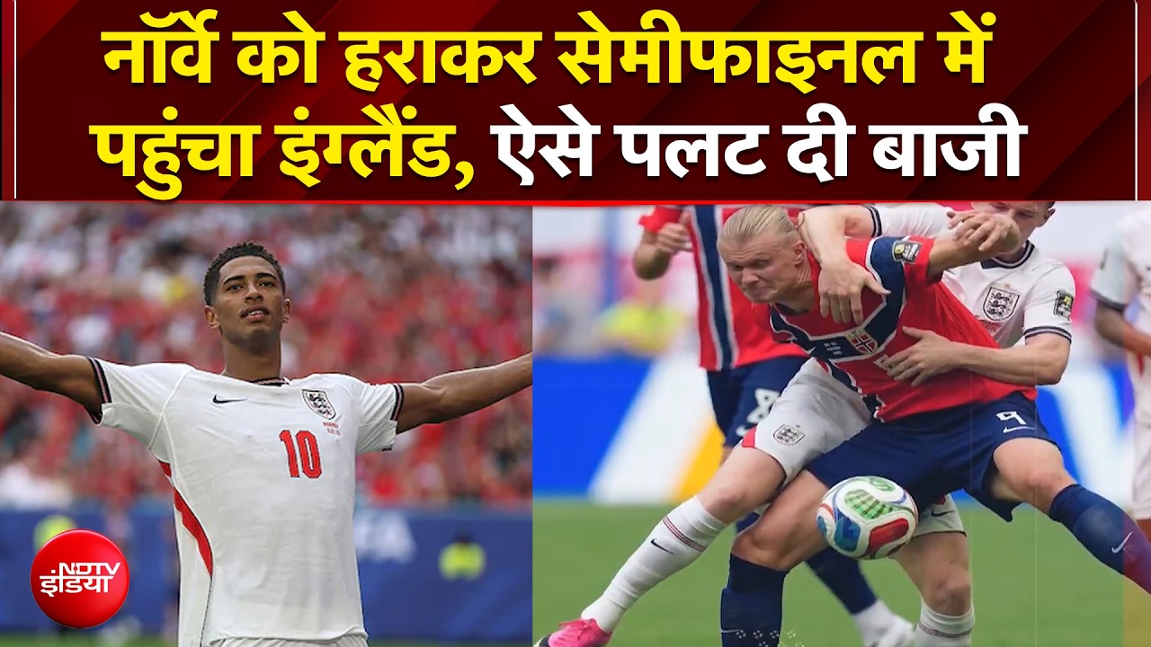 नॉर्वे को हराकर सेमीफाइनल में पहुंचा इंग्लैंड, ऐसे पलट दी बाजी