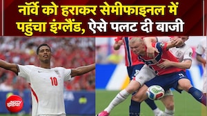 नॉर्वे को हराकर सेमीफाइनल में पहुंचा इंग्लैंड, ऐसे पलट दी बाजी