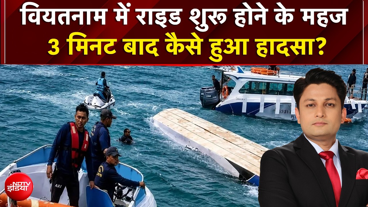 Vietnam Boat Accident: वियतनाम में राइड शुरू होने के महज 3 मिनट बाद कैसे हुआ हादसा?