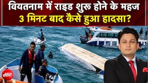 Vietnam Boat Accident: वियतनाम में राइड शुरू होने के महज 3 मिनट बाद कैसे हुआ हादसा?