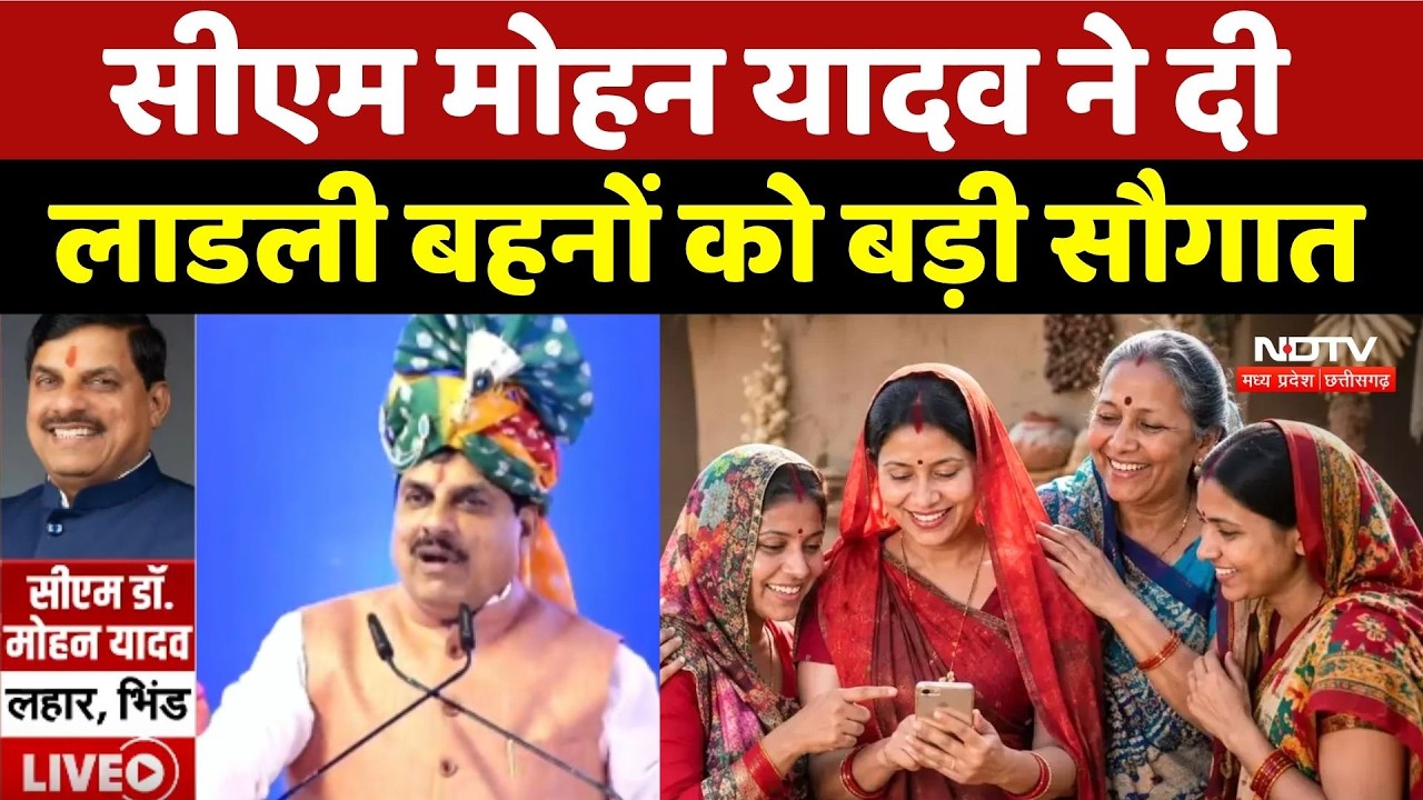 CM Mohan Yadav ने दी Ladli Behno को बड़ी सौगात