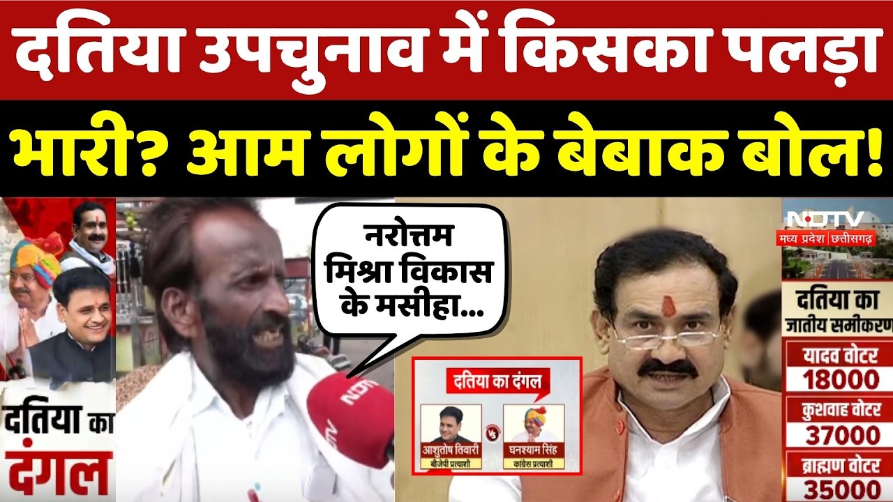 Datia By-Election में किसका पलड़ा भारी? लोगों के बेबाक बोल!