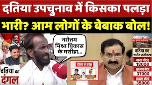 Datia By-Election में किसका पलड़ा भारी? लोगों के बेबाक बोल!