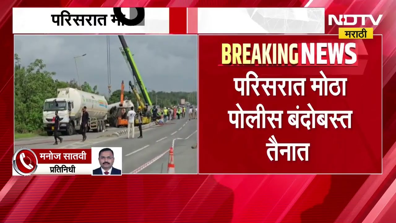 Mumbai-Ahmedabad मार्गावर LPG गॅस टँकर उलटला; टँकरमधे ज्वलनशील गॅस असल्यानं खळबळ