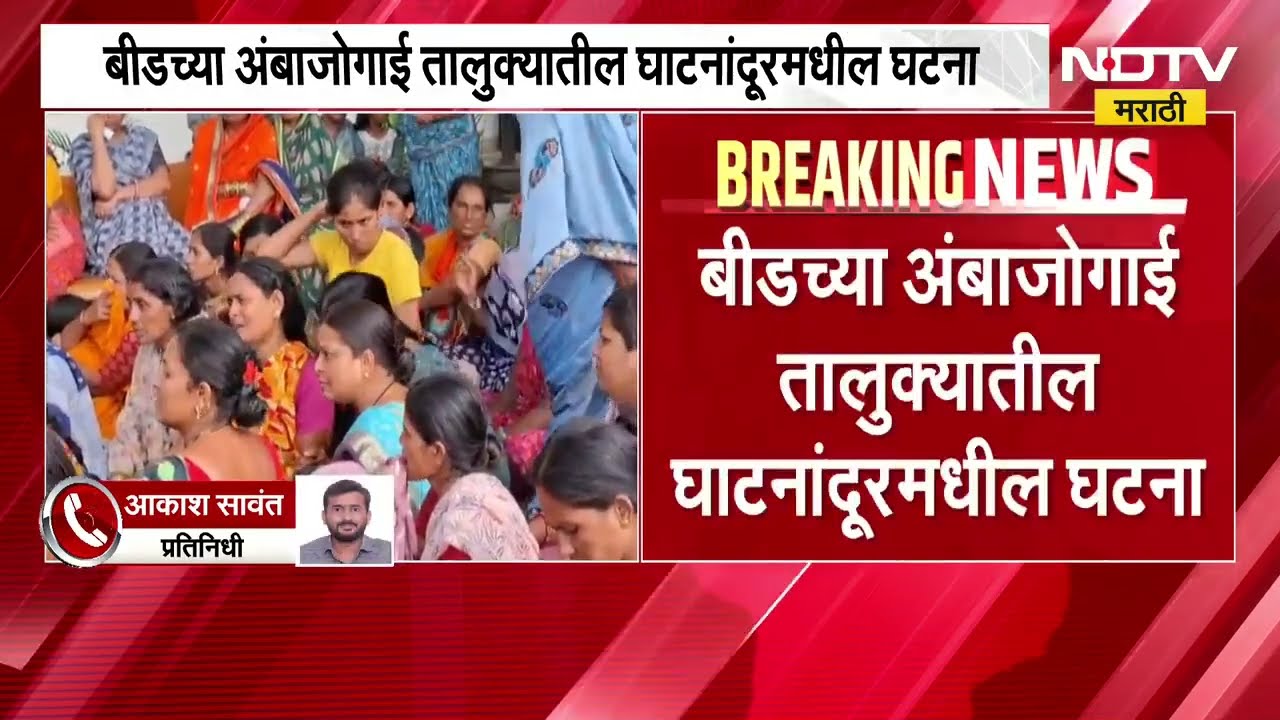 Beed| चाकूने वार करून तरुणाला संपवलं; गुन्हा दाखल नसल्याने कुटुंबीय आक्रमक,नातेवाईकांचा ठिय्या