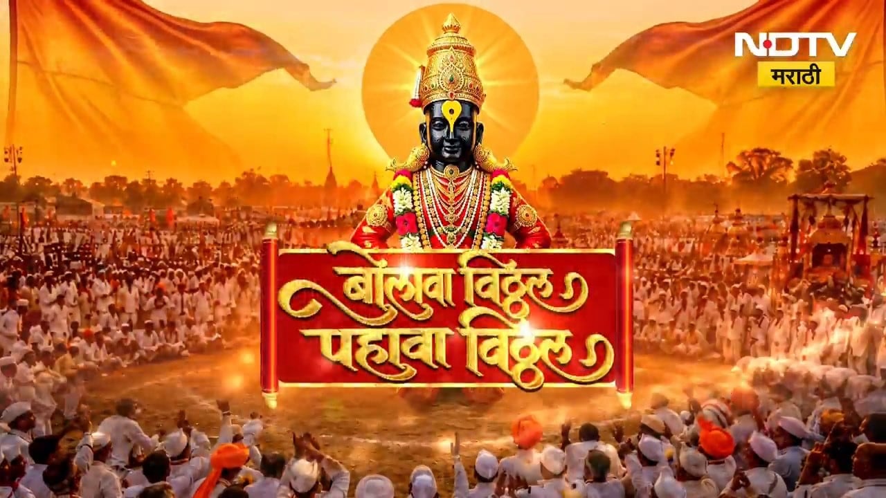 Pandharpur Wari 2026|अवघा रंग एक झाला, विठ्ठल विठ्ठल झाला; पालखी सोहळ्याची प्रत्येक घडामोड NDTV वर