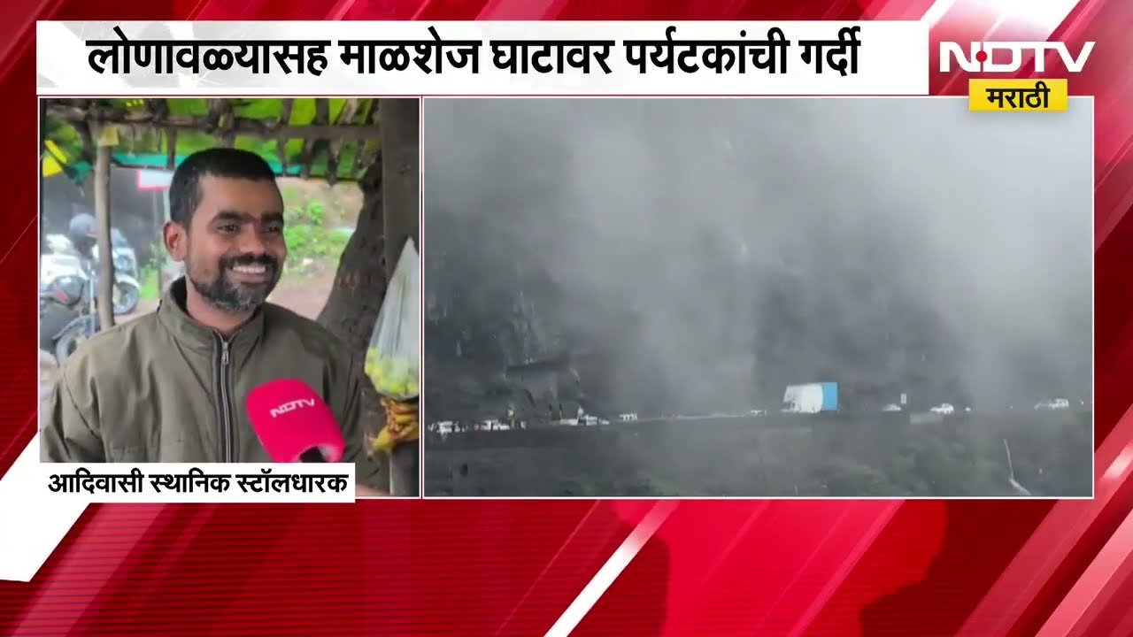 पावसाळी पर्यटन बहरले..!, लोणावळ्यासह माळशेज घाटावर पर्यटकांची गर्दी; याचसंदर्भातला घेतलेला आढावा