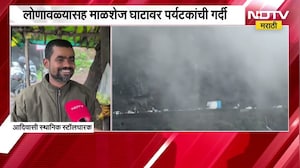 पावसाळी पर्यटन बहरले..!, लोणावळ्यासह माळशेज घाटावर पर्यटकांची गर्दी; याचसंदर्भातला घेतलेला आढावा