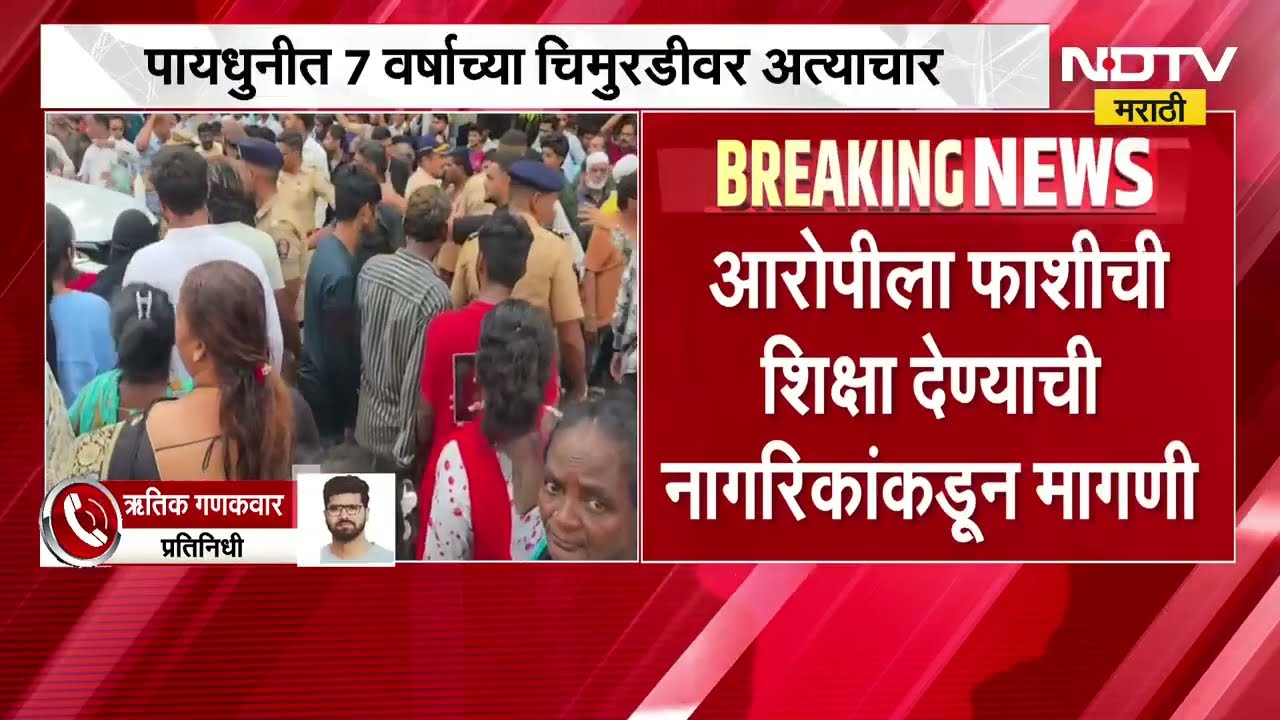 Mumbai Crime News|पायधुनीत अल्पवयीन मुलीवर अत्याचार; पीडित मुलगी रुग्णालयात दाखल, नागरिक आक्रमक