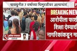 Mumbai Crime News|पायधुनीत अल्पवयीन मुलीवर अत्याचार; पीडित मुलगी रुग्णालयात दाखल, नागरिक आक्रमक