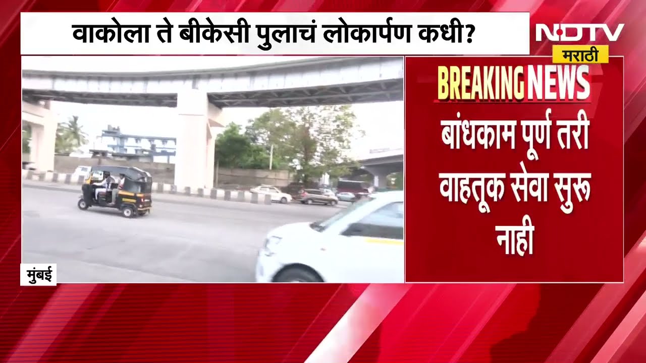 वाकोला ते BKC पुलाचं लोकार्पणासाठी मुहूर्त कधी? बांधकाम पूर्ण तरी सेवा सुरू नाही; Ground Report