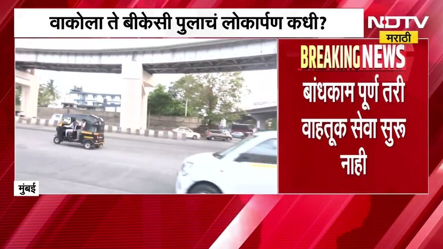 वाकोला ते BKC पुलाचं लोकार्पणासाठी मुहूर्त कधी? बांधकाम पूर्ण तरी सेवा सुरू नाही; Ground Report