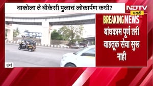 वाकोला ते BKC पुलाचं लोकार्पणासाठी मुहूर्त कधी? बांधकाम पूर्ण तरी सेवा सुरू नाही; Ground Report