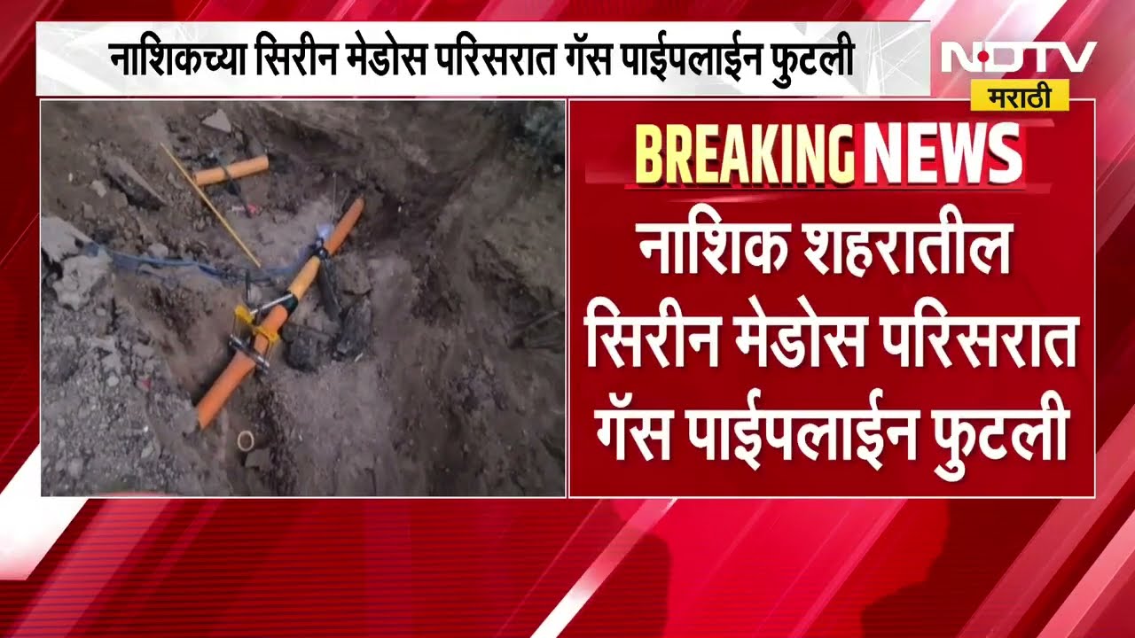 Nashik| सिरीन मेडोस परिसरात गॅस पाईपलाईन फुटली, गेल्या 4 ते 5 तासांपासून गॅस लीक