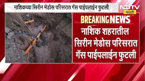 Nashik| सिरीन मेडोस परिसरात गॅस पाईपलाईन फुटली, गेल्या 4 ते 5 तासांपासून गॅस लीक