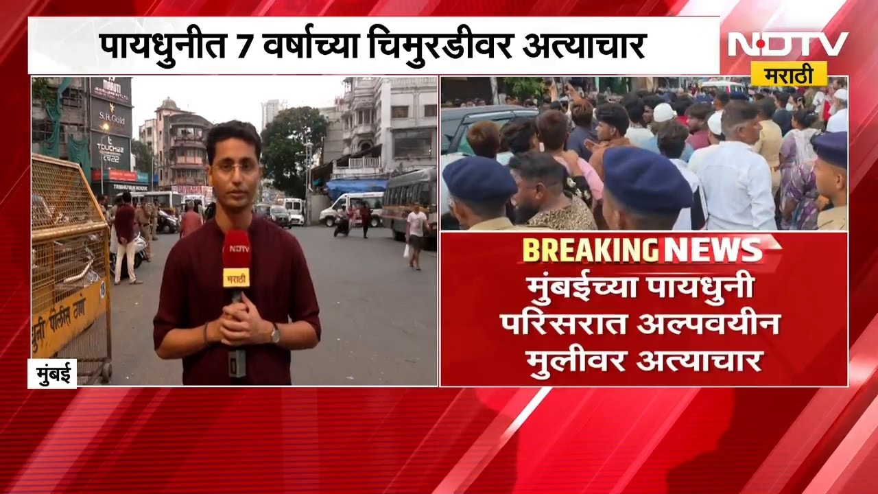 Mumbai Crime News| पायधुनीत 7 वर्षाच्या चिमुरडीवर अत्याचार, आरोपीला फाशी द्या,नागरिकांची मागणी