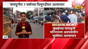 Mumbai Crime News| पायधुनीत 7 वर्षाच्या चिमुरडीवर अत्याचार, आरोपीला फाशी द्या,नागरिकांची मागणी