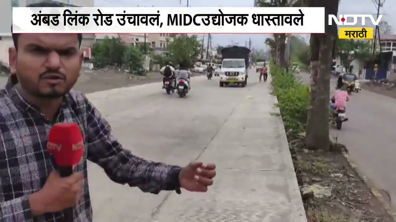 Nashikमध्ये विकासकामे वादात; अंबड लिंक रोड उंचावलं, MIDCउद्योजक धास्तावले,यासंदर्भातला घेतलेला आढावा