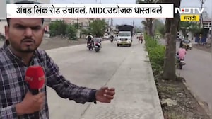 Nashikमध्ये विकासकामे वादात; अंबड लिंक रोड उंचावलं, MIDCउद्योजक धास्तावले,यासंदर्भातला घेतलेला आढावा