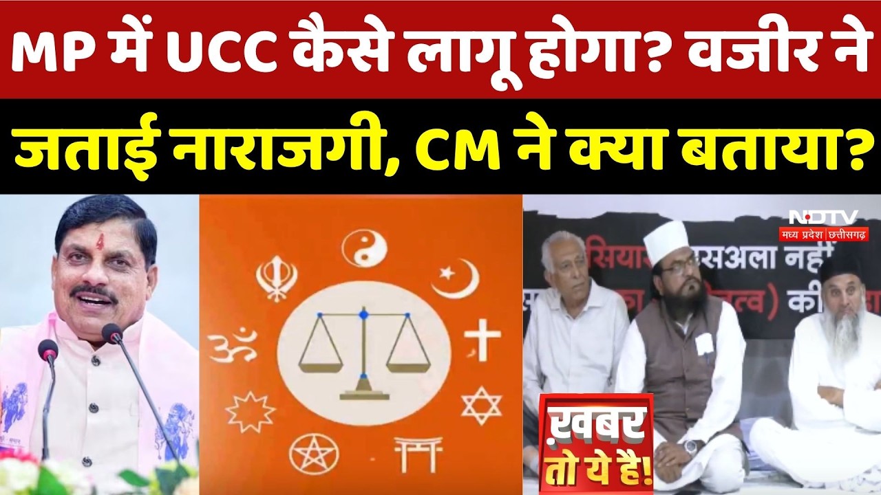 MP में UCC कैसे लागू होगा? Mohammad Wazir ने जताई नाराजगी, CM Mohan ने क्या बताया?