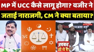 MP में UCC कैसे लागू होगा? Mohammad Wazir ने जताई नाराजगी, CM Mohan ने क्या बताया?