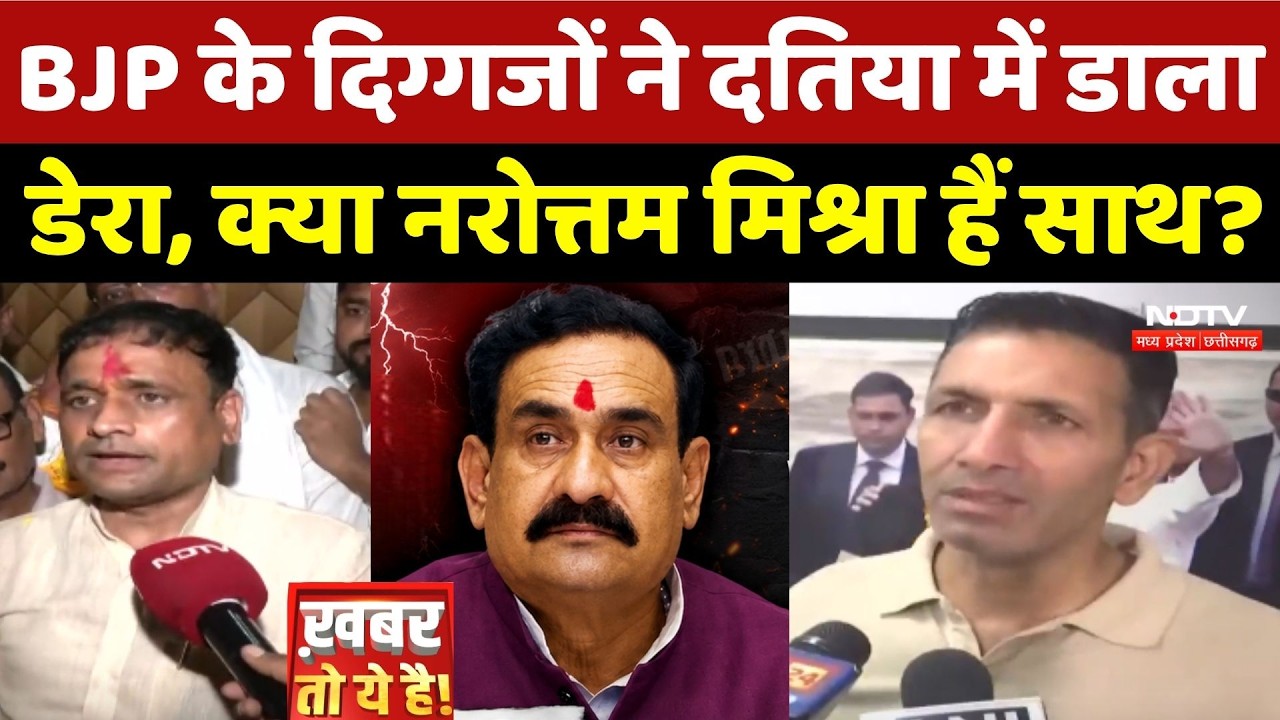 Datia By-Election: BJP के दिग्गजों ने दतिया में डाला डेरा, क्या Narottam Mishra हैं साथ?