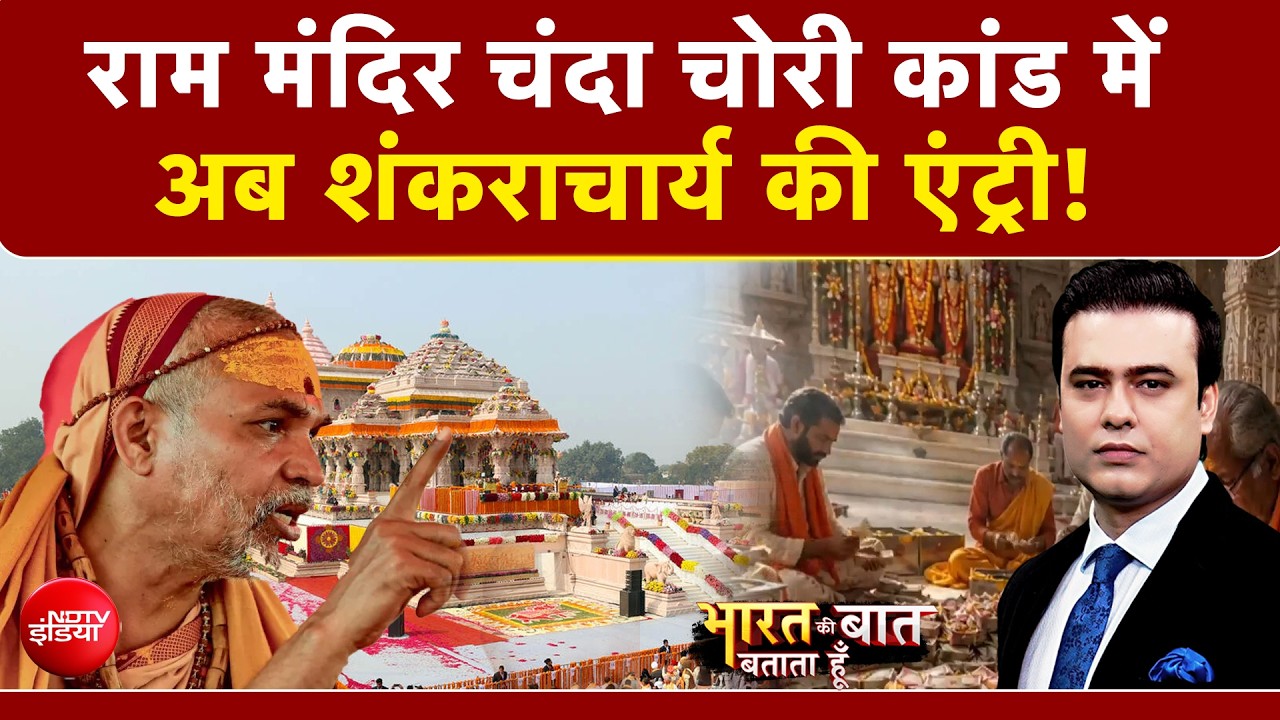 राम मंदिर चंदा चोरी कांड में अब शंकराचार्य की एंट्री!