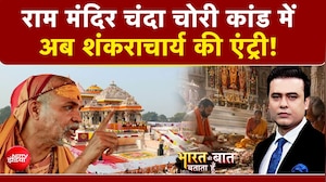 राम मंदिर चंदा चोरी कांड में अब शंकराचार्य की एंट्री!