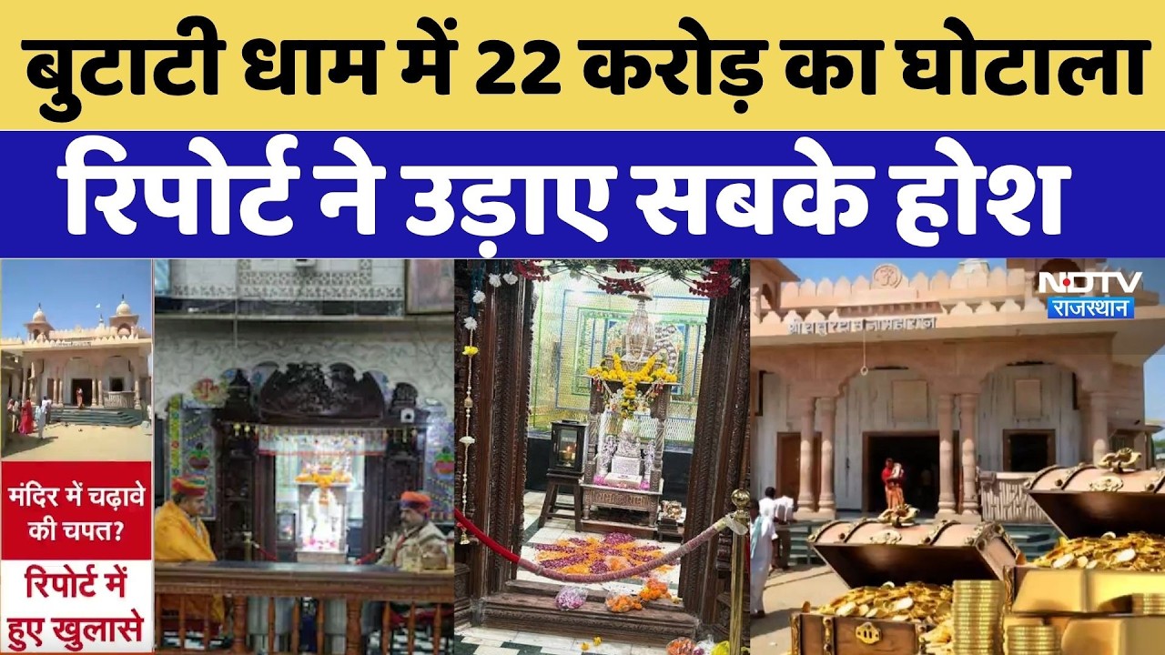 Butati Dham Donation Scam: बुटाटी धाम में 22 करोड़ का घोटाला, रिपोर्ट ने उड़ाए सबके होश | Top News