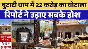 Butati Dham Donation Scam: बुटाटी धाम में 22 करोड़ का घोटाला, रिपोर्ट ने उड़ाए सबके होश | Top News