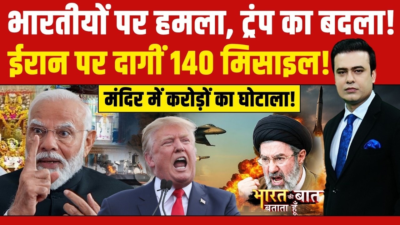भारतीयों पर हमला, ट्रंप ने ईरान पर दाग दीं 140 मिसाइल!