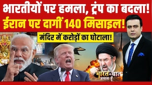 भारतीयों पर हमला, ट्रंप ने ईरान पर दाग दीं 140 मिसाइल!