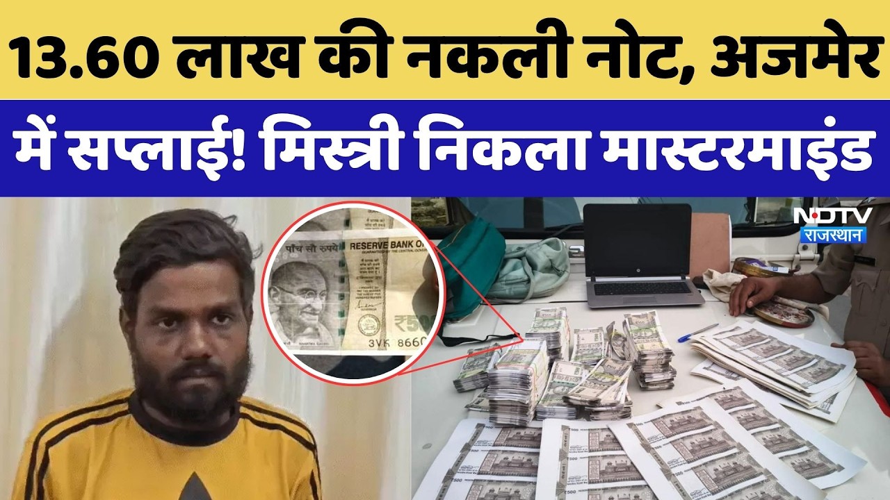 Fake Currency News: 13.60 लाख की नकली नोट, Ajmer में सप्लाई! मिस्त्री निकला Mastermind | Crime News