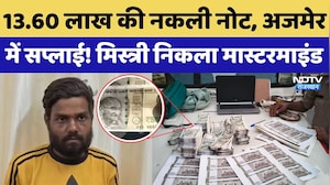 Fake Currency News: 13.60 लाख की नकली नोट, Ajmer में सप्लाई! मिस्त्री निकला Mastermind | Crime News