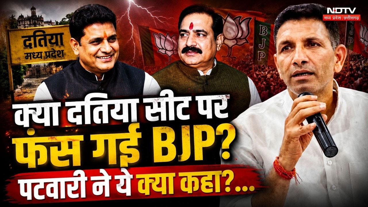 Datia By-Election: क्या दतिया सीट पर फंस गई BJP? Jitu Patwari ने ये क्या कहा?